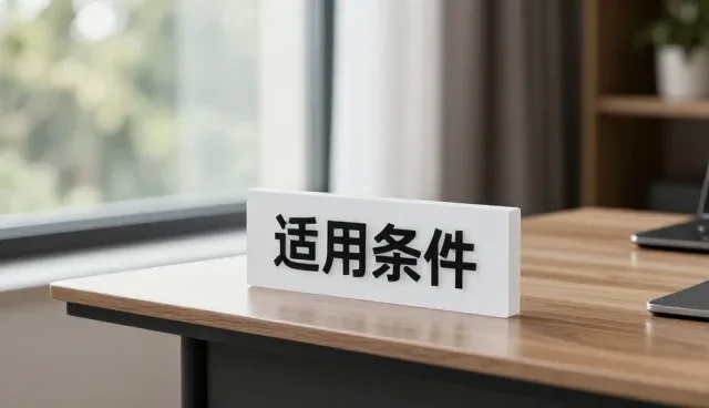 机电安装工程配套服务的性能与适用条件分析